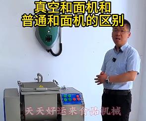 天天好运来真空和面机与普通和面机的区别你了解多少？